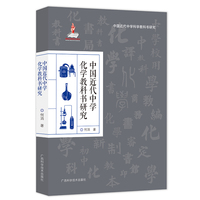 中国近代中学化学教科书研究