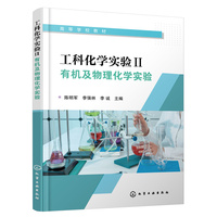 工科化学实验Ⅱ:有机及物理化学实验(陈明军)
