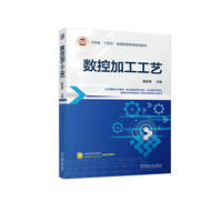 数控加工工艺 葛新锋
