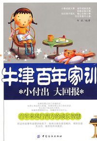 牛津百年家训：小付出 大回报(#)