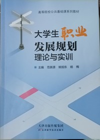 大学生职业发展规划  理论与实训