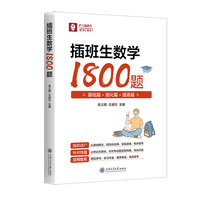 插班生数学1800题