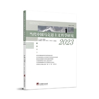 当代中国马克思主义哲学研究2023