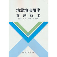地震地电阻率观测技术