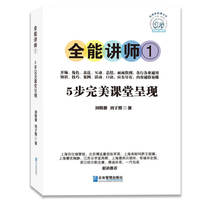 全能讲师①：5步完美课堂呈现