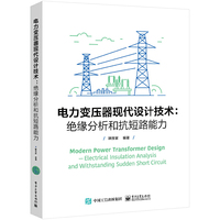 电力变压器现代设计技术：绝缘分析和抗短路能力