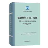 信息结构与句子形式(语言学及应用语言学名著译丛)