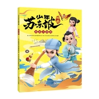少年苏东坡传奇：我是大侦探