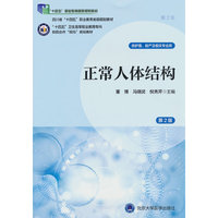 正常人体结构(第2版)(数字高职护理教材)