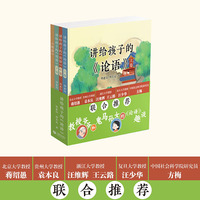 讲给孩子的《论语》