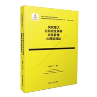心理学视野中的突发重大公共安全事件应急管理：突发重大公共安全事件应急管理心理学导论