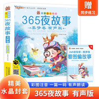 365夜故事(美梦卷) 带精美水晶封套 注音有声伴读版经典儿童文学故事书籍