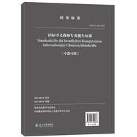 国际中文教师专业能力标准（中德对照）