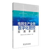 电网生产业务数字化管控实用手册