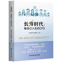 长寿时代：做自己人生的CFO