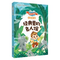 经典里的名人馆