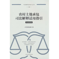 农村土地承包司法解释适用指引