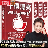 《干得漂亮》:适合中国人体质的职场宝典 远离内耗与纠结 10套行动方案+45条办事攻略让你工作不受气更快出成绩