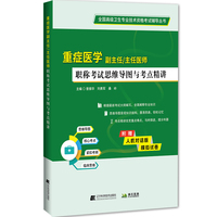 重症医学副主任主任医师职称考试思维导图与考点精讲