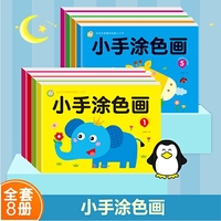 小手涂色画全8册 2-6岁儿童简笔画入门涂色手绘本 幼儿园学画画涂鸦填色画册