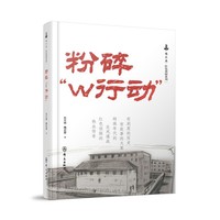 粉碎“W行动”
