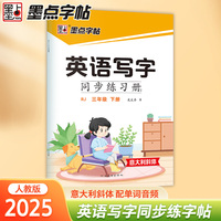 墨点字帖 2025年英语写字同步练习册3年级下册 小学生专用意大利斜体人教版三年级英文书写练字帖新版
