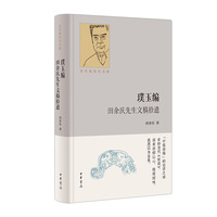 璞玉编：田余庆先生文稿拾遗（百年诞辰纪念版）