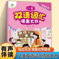 爱德少儿 儿童双语词汇情景大书 学校生活 零基础英语启蒙早教书幼儿园小学生生活场景化双语伴读有声书