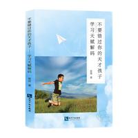 不要错过你的天才孩子——学习天赋解码