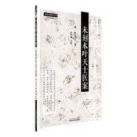 未刻本叶天士医案