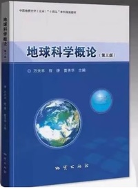地球科学概论(第三版)