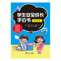 学生安全成长手边书（漫画版）