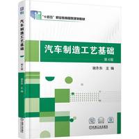 汽车制造工艺基础 第4版   谢永东
