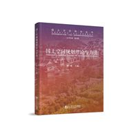 国土空间规划理论与方法