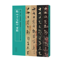 名家临名帖系列  米芾 赵孟頫 董其昌 临《十七帖》对照
