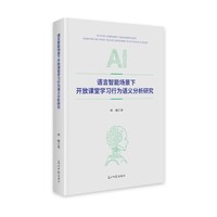 语言智能场景下开放课堂学习行为语义分析研究