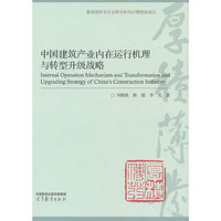 中国建筑产业内在运行机理与转型升级战略