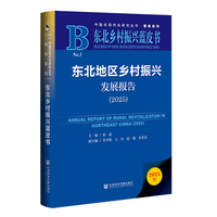 东北乡村振兴蓝皮书:东北地区乡村振兴发展报告（2025）