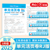 2025秋小学数学单元活页卷5年级上册数学RJ单元月考期中期末专项复习训练卷人教版同步教材期中期末真题模拟冲刺卷
