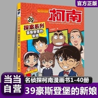 名侦探柯南探案39 豪斯登堡的新娘 6-12岁经典侦探游戏悬疑动漫小说三四五六年级小学生课外阅读书籍百科知识漫画读物推理小说故事书正版