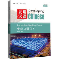 发展汉语（第3版）中级口语（Ⅰ）