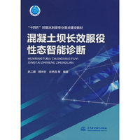 混凝土坝长效服役性态智能诊断（“十四五”时期水利类专业重点建设教材）