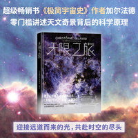 无限之旅（《极简宇宙史》作者，霍金弟子加尔法德 集结蕞强天文望远镜，零门槛解读宇宙）