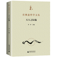 任继愈哲学文丛·天人之际编（全1册）
