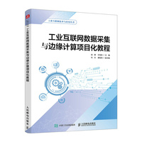 工业互联网数据采集与边缘计算项目化教程