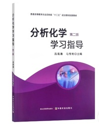 分析化学学习指导(第二版)