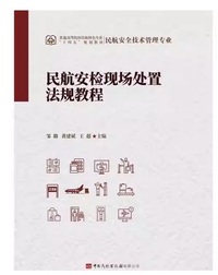 民航安检现场处置法规教程 