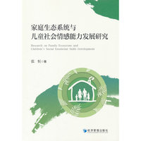 家庭生态系统与儿童社会情感能力发展研究