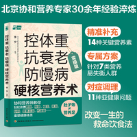 控体重 抗衰老 防慢病 硬核营养术