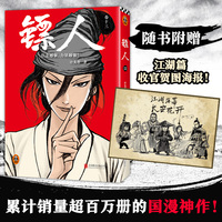 镖人13 同名电影袁和平导演吴京主演 累计销量超百万册的国漫神作 火遍国内外的武侠史诗 信念越强力量越强